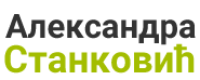 Александра Станковић